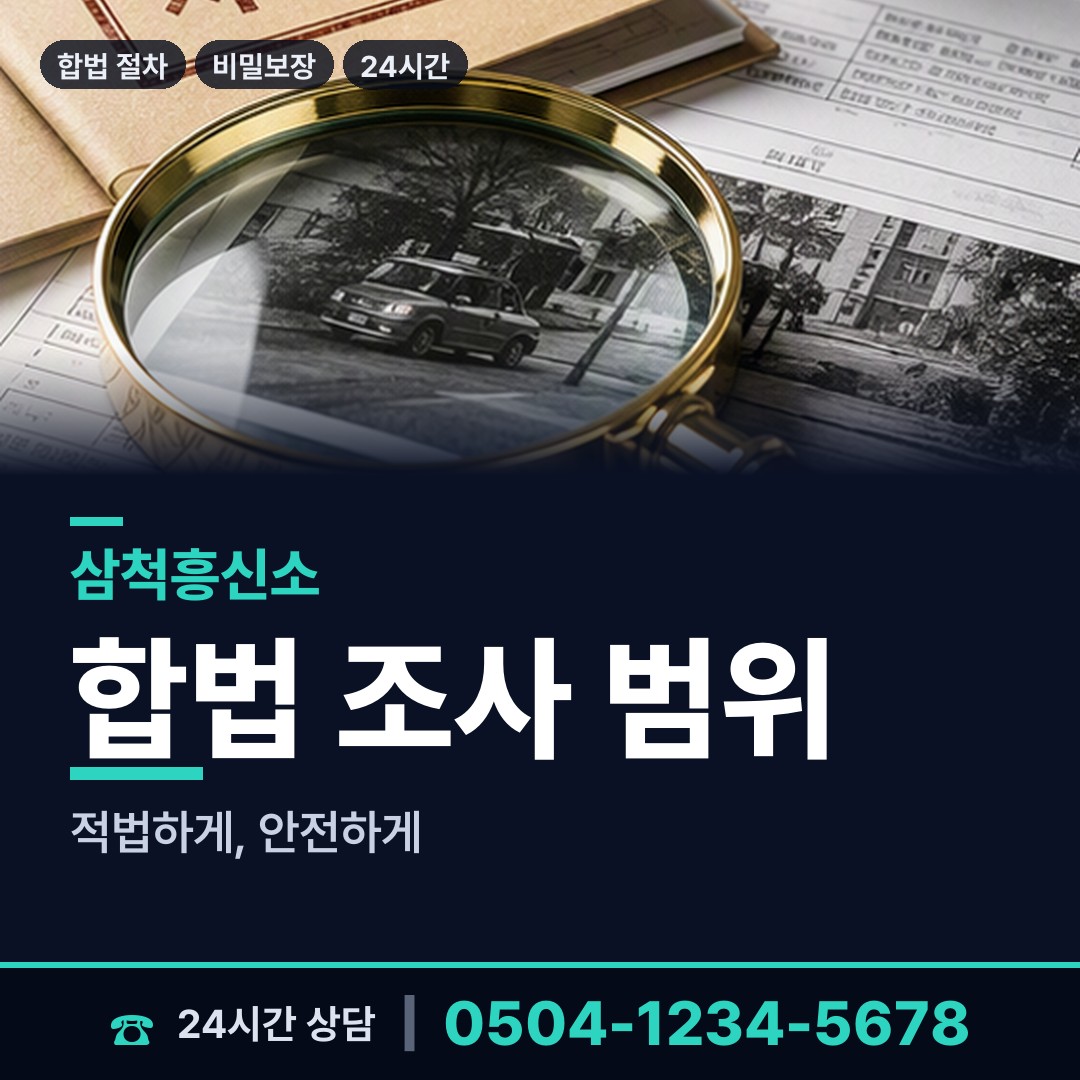 삼척 교동 국제결혼조사 상담 안내