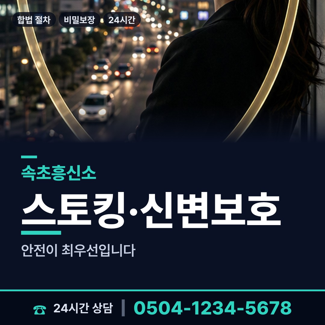 속초 금호동 탐정업체 상담 안내